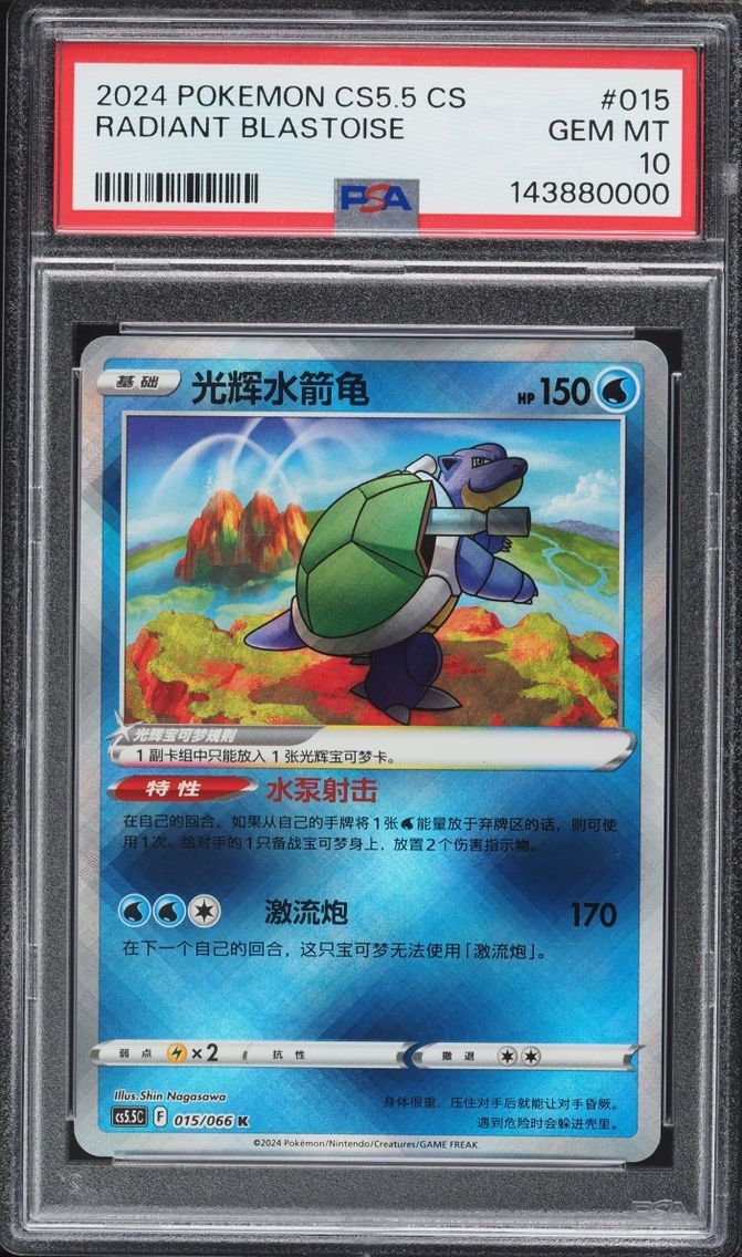 2024 Pokemon Chinese Sword & Shield Shadow Of Glory Holo Radiant Blastoise #15 PSA 10 GEM MINT