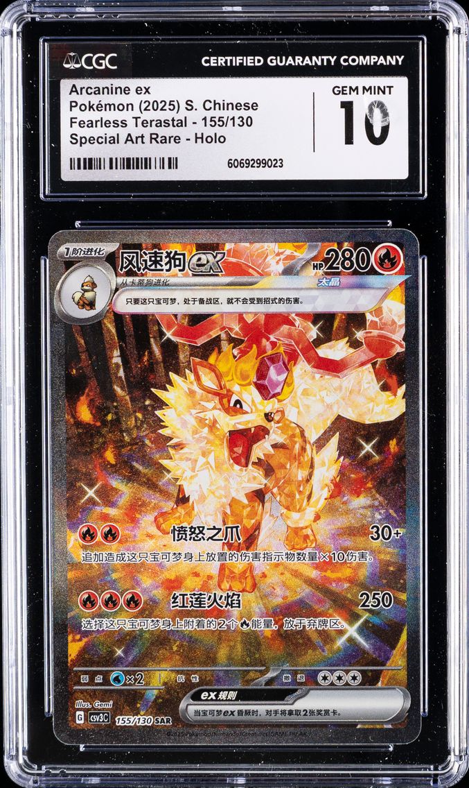 2025 #155 Arcanine ex CGC 10 Fearless Terastal - csv3C - Simplified Chinese Pokemon