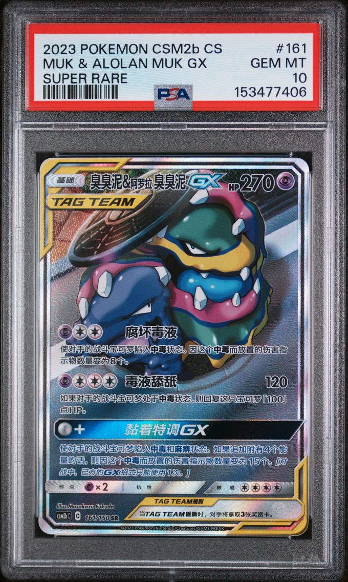2023 #161 Muk & Alolan Muk GX PSA 10 Simplified Chinese Csm2b C-Shining Synergy: Supreme Pokemon