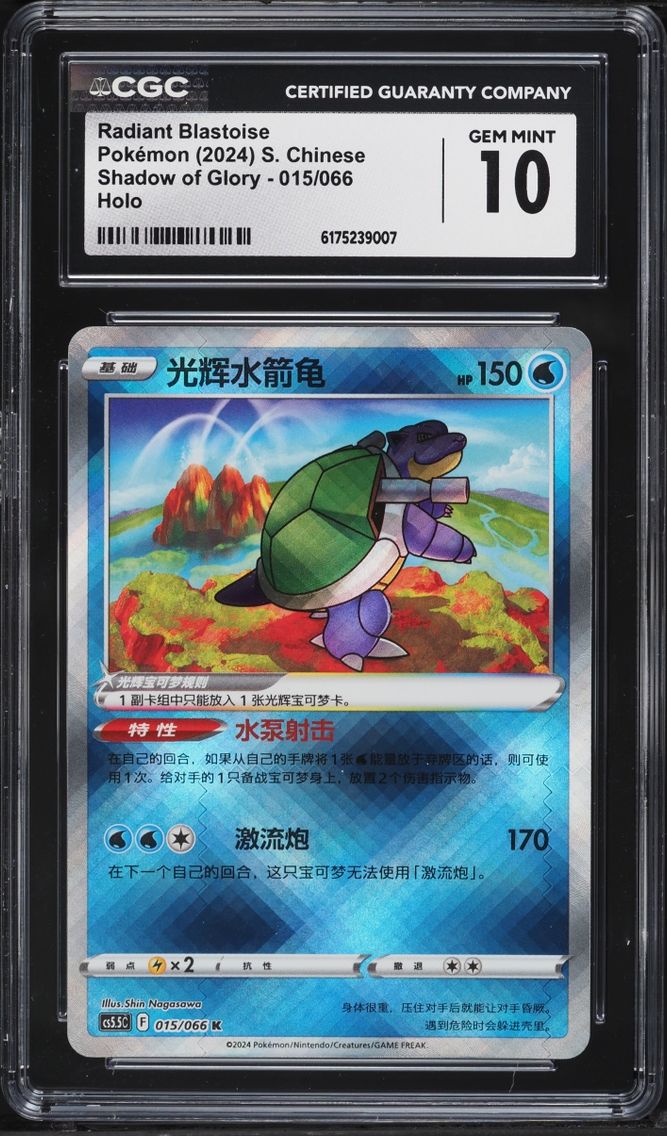 2024 Pokemon Chinese Sword & Shield Shadow Of Glory Holo Radiant Blastoise #15 CGC 10 GEM MINT