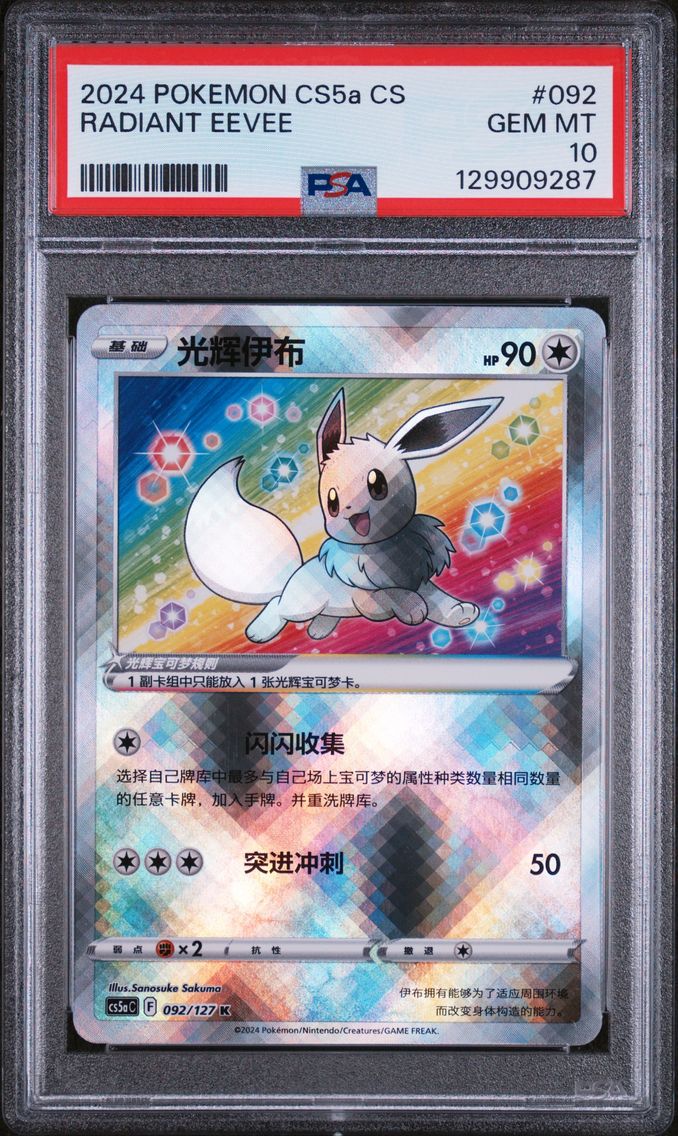 2024 #092 Radiant Eevee PSA 10 Simplified Chinese Cs5a C-Gallant Galaxy: Charm Pokemon