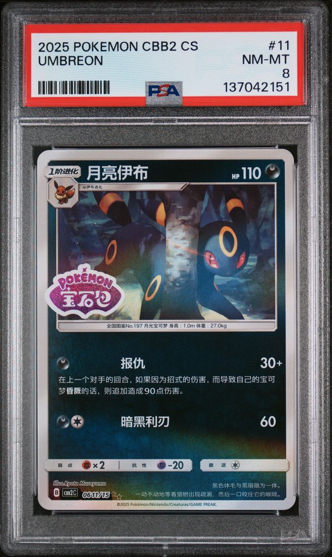 2025 #11 Umbreon PSA 8 Simplified Chinese CBB2 C-Gem Pack Vol 2