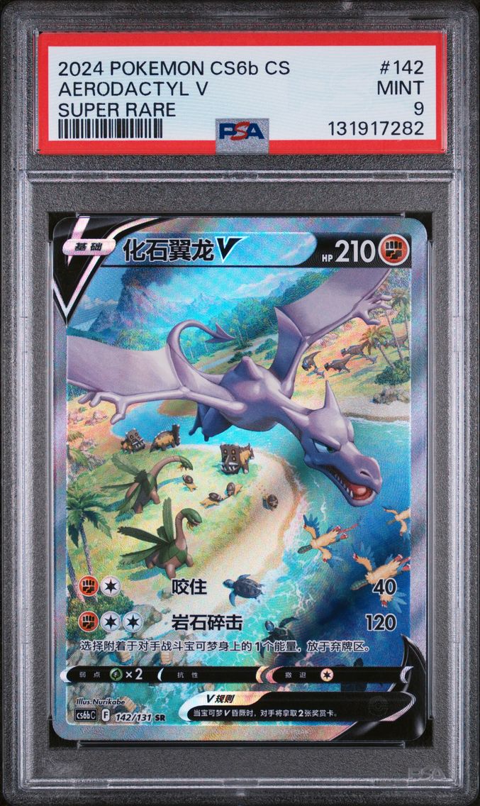 2024 #142 Aerodactyl V PSA 9 Simplified Chinese Cs6b C-Marine Shadow: Banish Pokemon