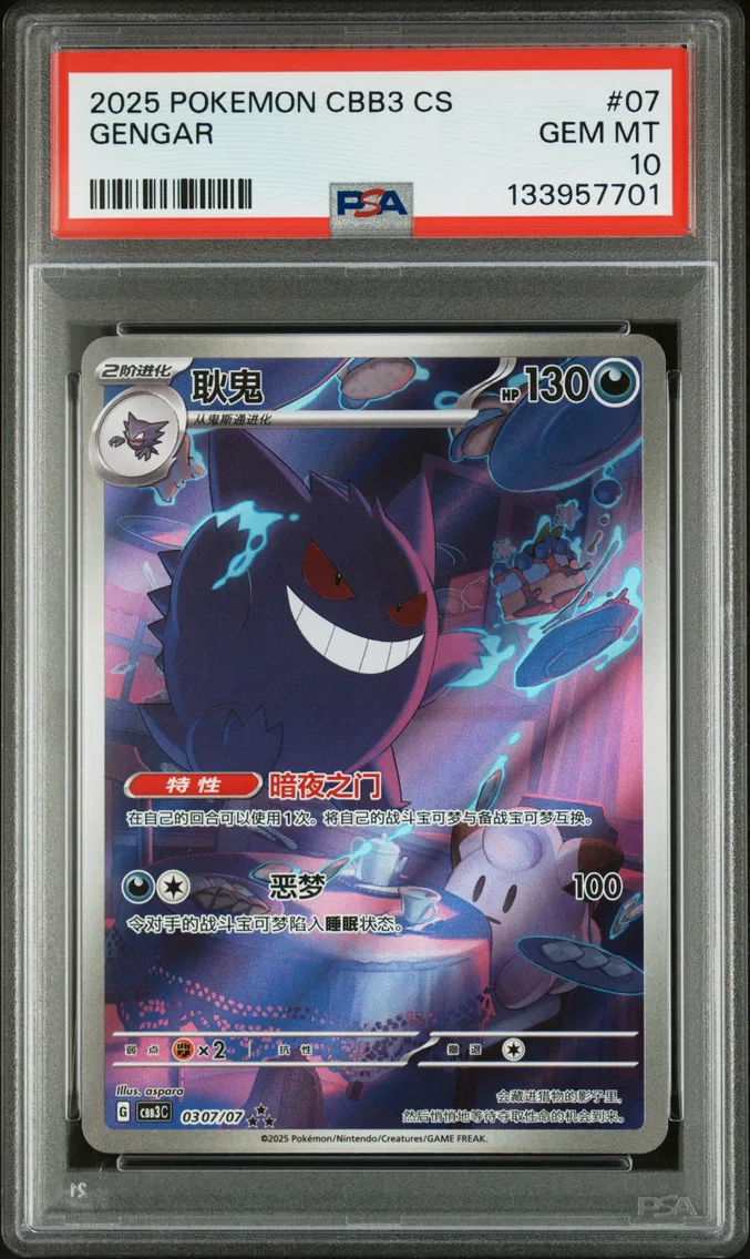 2025 #07 Gengar PSA 10 Simplifie