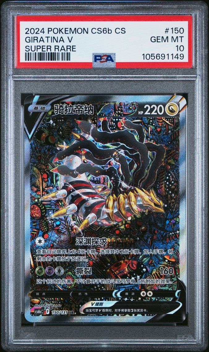 2024 #150 GIRATINA V PSA 10 POKE