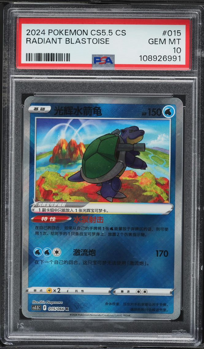 2024 #015 Radiant Blastoise PSA 10 Simplified Chinese CS5.5 C-Shadow of Glory Pokemon