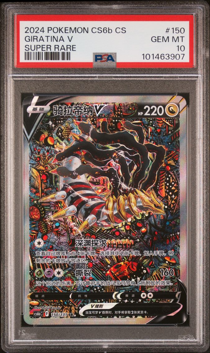 2024 #150 GIRATINA V PSA 10 POKEMON SIMPLIFIED CHINESE CS6b C-SHADOW OF THE BLUE SEA | SUPER RARE
