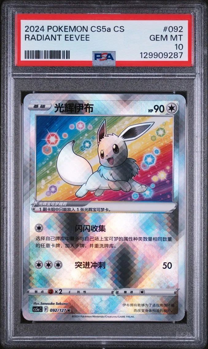 2024 #092 Radiant Eevee PSA 10 Simplified Chinese Cs5a C-Gallant Galaxy: Charm Pokemon