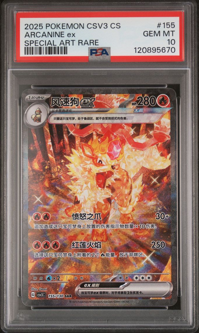 2025 #155 Arcanine EX PSA 10 Simplified Chinese CSV3 C-Fearless Terastal Pokemon