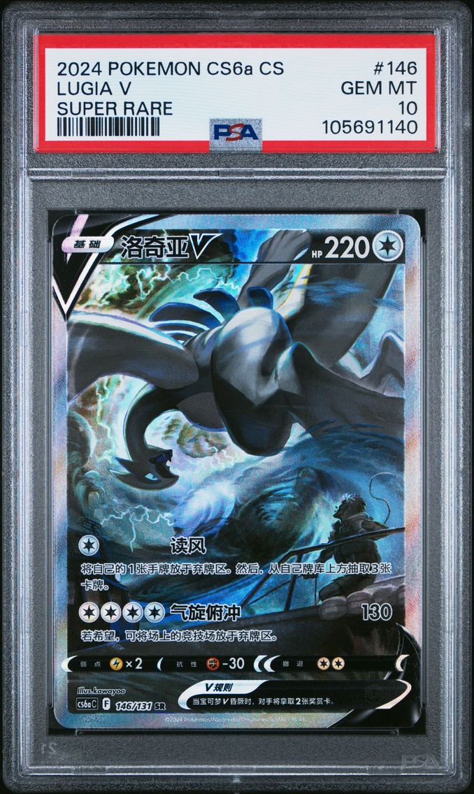 2024 #146 LUGIA V PSA 10 POKEMON SIMPLIFIED CHINESE CS6a C-SHADOW OF THE BLUE SEA | SUPER RARE